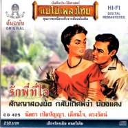แม่แบบเพลงไทย - รักพี่ที่ใจ (นิตยา+เตือนใจ+ดวงรัตน)-web